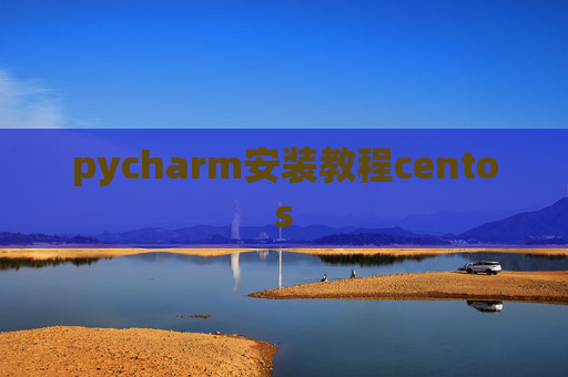 pycharm安装教程centos