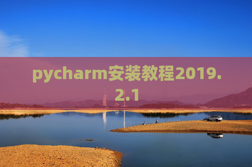 pycharm安装教程2019.2.1